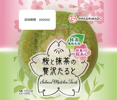 あわしま堂　桜と抹茶の贅沢たると