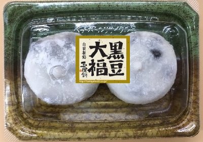 黒豆大福