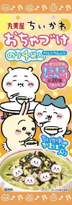 ちいかわおちゃづけ