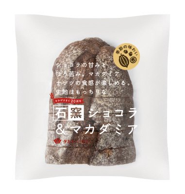 石窯ショコラ＆マカダミア