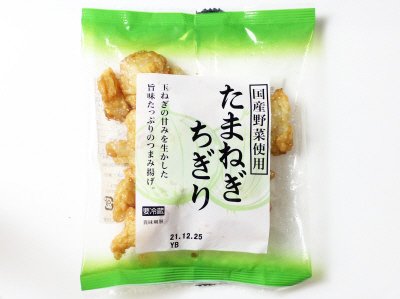 国産野菜使用　たまねぎちぎり