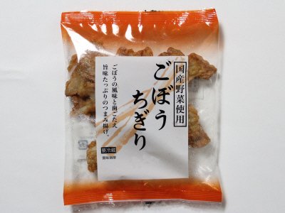 国産野菜使用　ごぼうちぎり