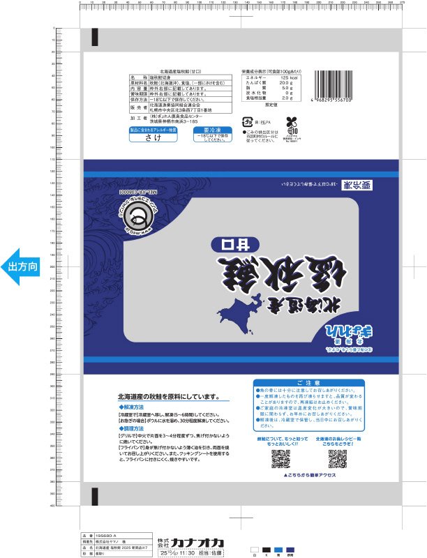 （MEL）北海道産塩秋鮭（甘口）