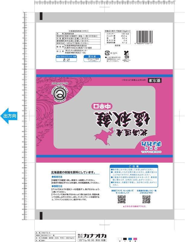 （MEL）北海道産塩秋鮭（中辛口）