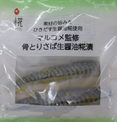(冷凍食品)マルコメ監修　骨とりさば生醤油糀漬