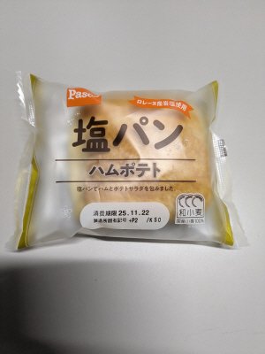 塩パン　ハムポテト