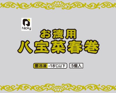 お徳用八宝菜春巻