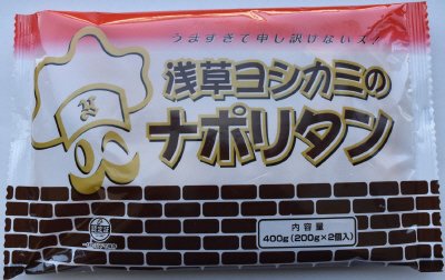 浅草ヨシカミのナポリタン