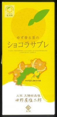 ゆず香る里のショコラサブレ（10枚入）