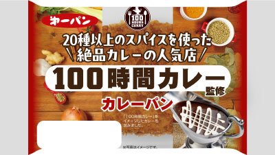 １００時間カレー監修カレーパン