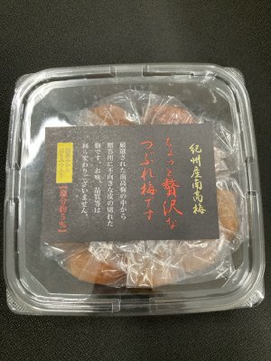 ちょっと贅沢なつぶれ梅です