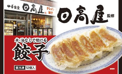 日高屋監修 水・油なしで焼ける餃子
