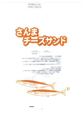 さんまチーズサンド