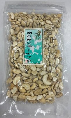 割れカシューナッツ