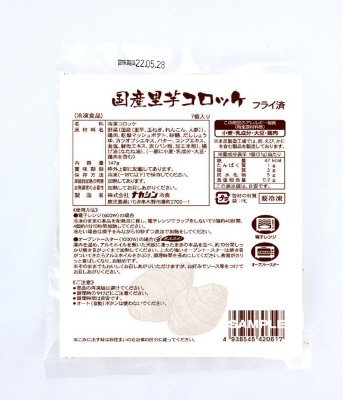 国産里芋コロッケ