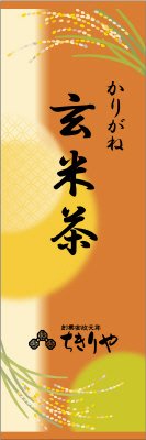 かりがね玄米茶