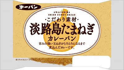 淡路島たまねぎカレーパン