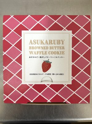 あすかルビー焦がしバターワッフルクッキー