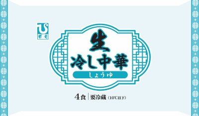 ４食生冷し中華（しょうゆ）