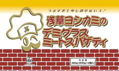浅草ヨシカミのデミグラスミートスパゲティ