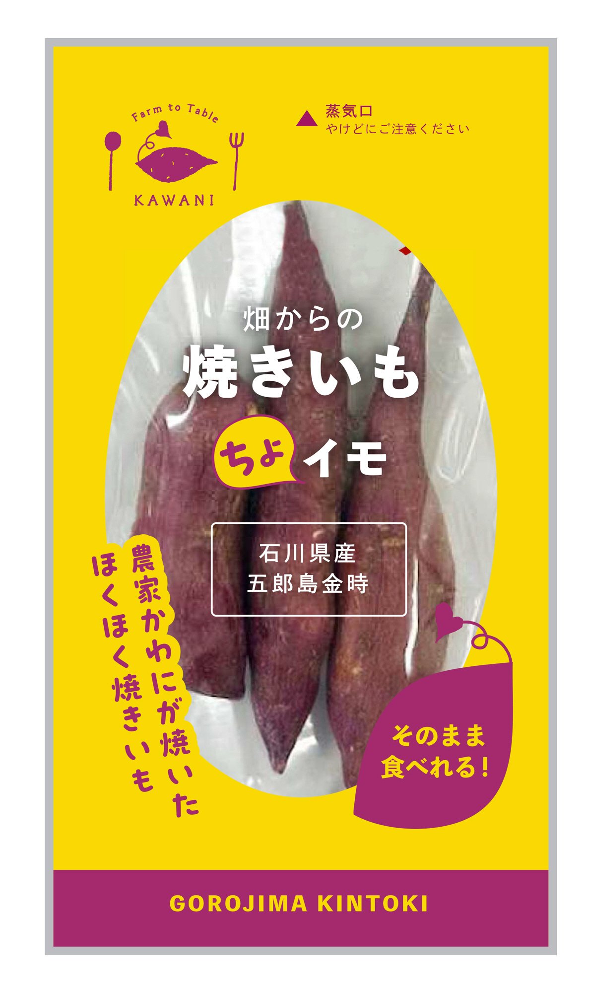 畑からの焼きいもちょイモ 五郎島金時