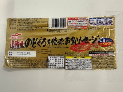 山陰産のどぐろを使ったお魚ソーセージ