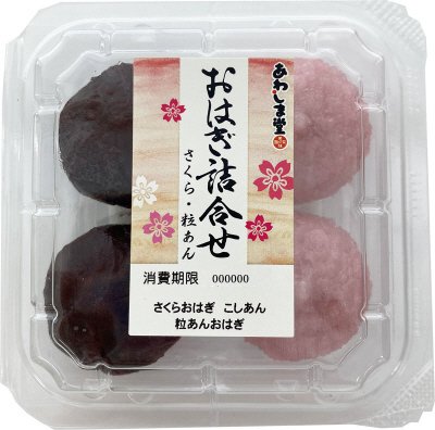 おはぎ詰合せ（さくら・粒あん）