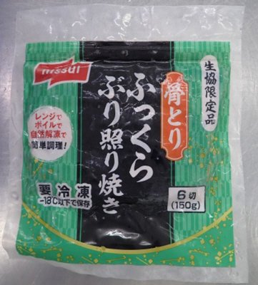 ふっくら天然ぶり照り焼き（骨とり）