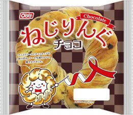 ねじりんぐ（チョコ）