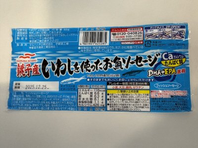 銚子産いわしを使ったお魚ソーセージ