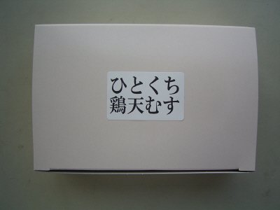 S-63冷凍ひとくち鶏天むす