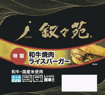 和牛焼肉ライスバーガー　特製　６個セット