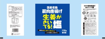 国産若鶏肩肉唐揚げ　塩しょうが