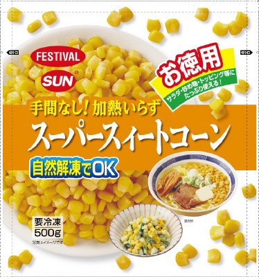 手間なし！加熱いらずスーパースイートコーン