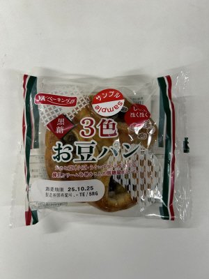 黒糖３色お豆パン
