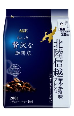「ちょっと贅沢な珈琲店」　レギュラーコーヒー　北陸信越　華やか澄味ブレンド