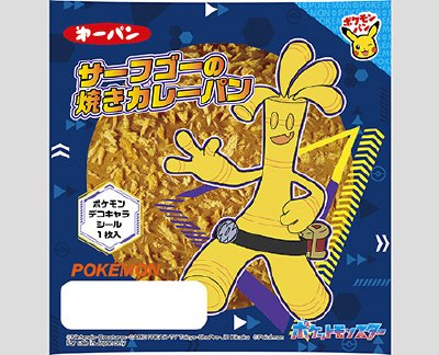 サーフゴーの焼きカレーパン