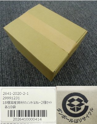 18種国産具材のノンオイルカレー2種セット