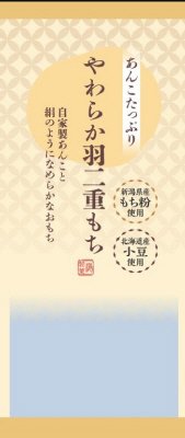 やわらか羽二重もち