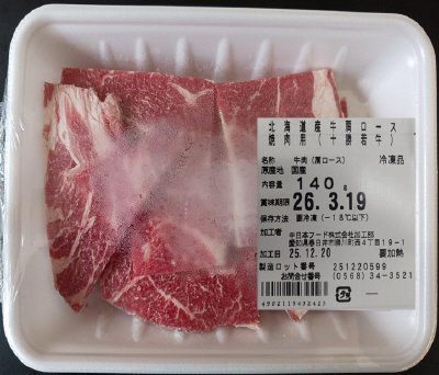 北海道産牛肩ロース焼肉用（十勝若牛）