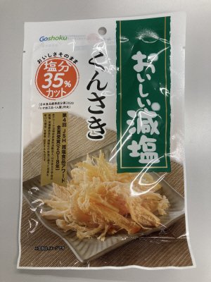 おいしい減塩くんさき