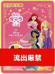 ぷにキャラグミ　ディズニープリンセス