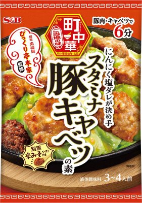 町中華　スタミナ豚キャベツの素