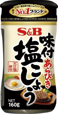 味付あらびき塩こしょう