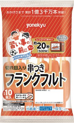 串つきフランク