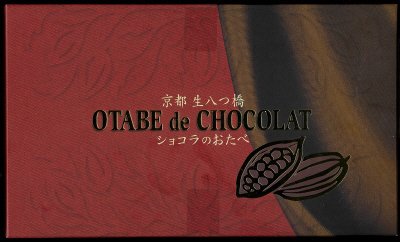 ショコラのおたべ