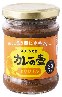 カレーの壺　オリジナル