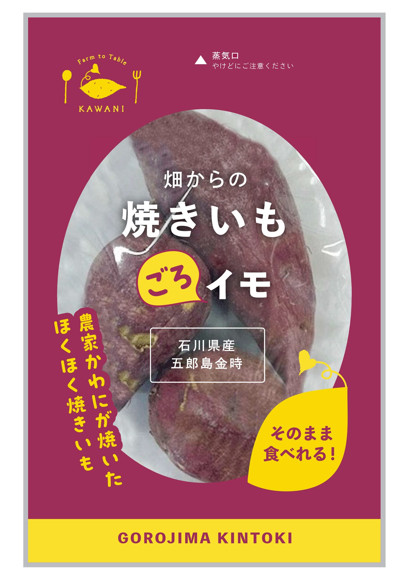 畑からの焼きいも ごろイモ 五郎島金時