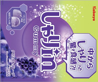 しゃりinグミ　グレープ