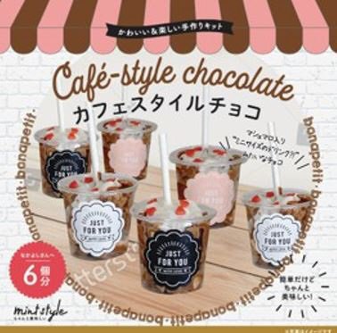 可愛いキット　カフェスタイルチョコ